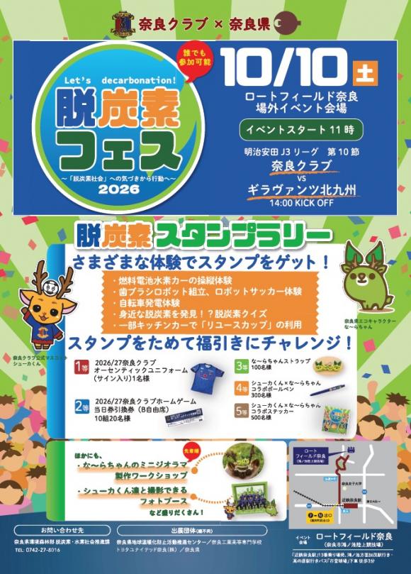 奈良クラブとコラボで、「脱炭素フェス2026」を開催します！ / 奈良県
