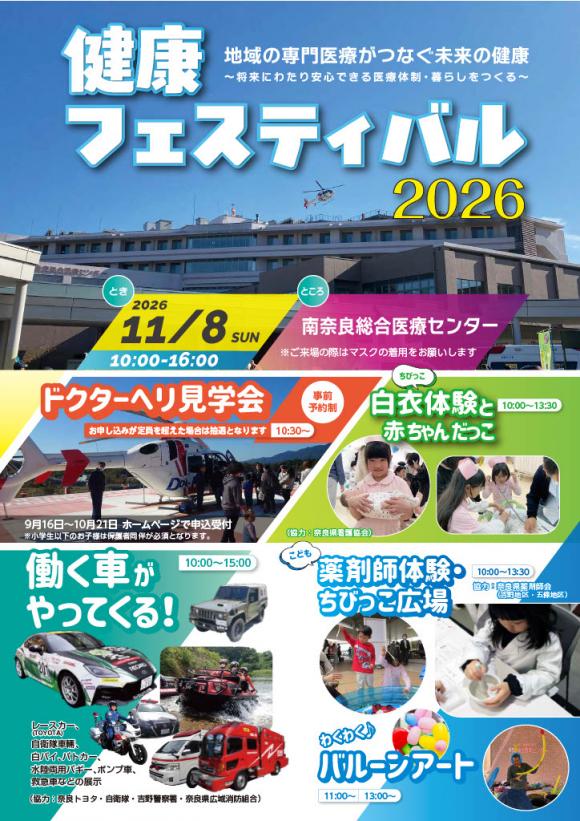 健康フェスティバル2026 / 奈良県