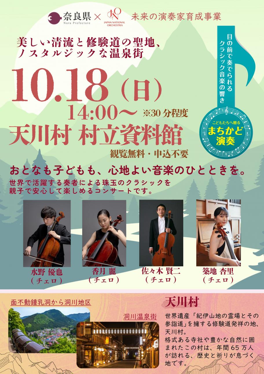 10月18日天川村演奏会