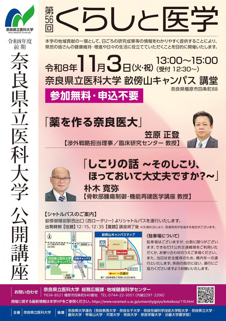 奈良県立医科大学公開講座「くらしと医学」