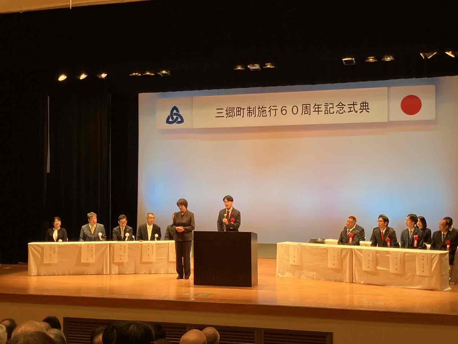 写真　三郷町制施行60周年記念式典