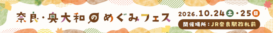 奥大和のめぐみフェスバナー