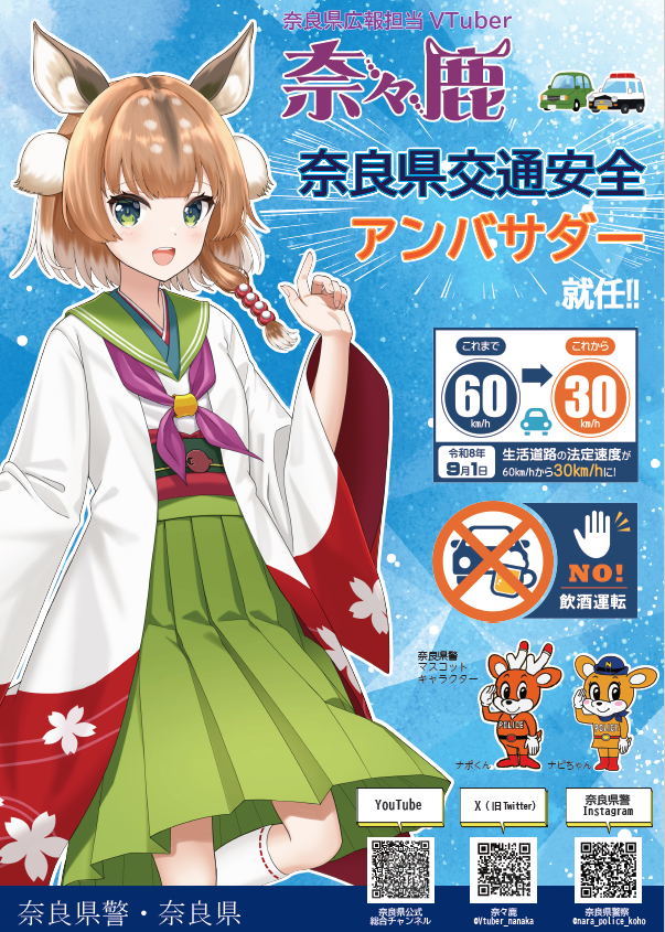 奈々鹿交通安全アンバサダー