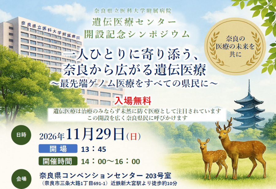 奈良県立医科大学附属病院遺伝医療センター開設記念シンポジウム