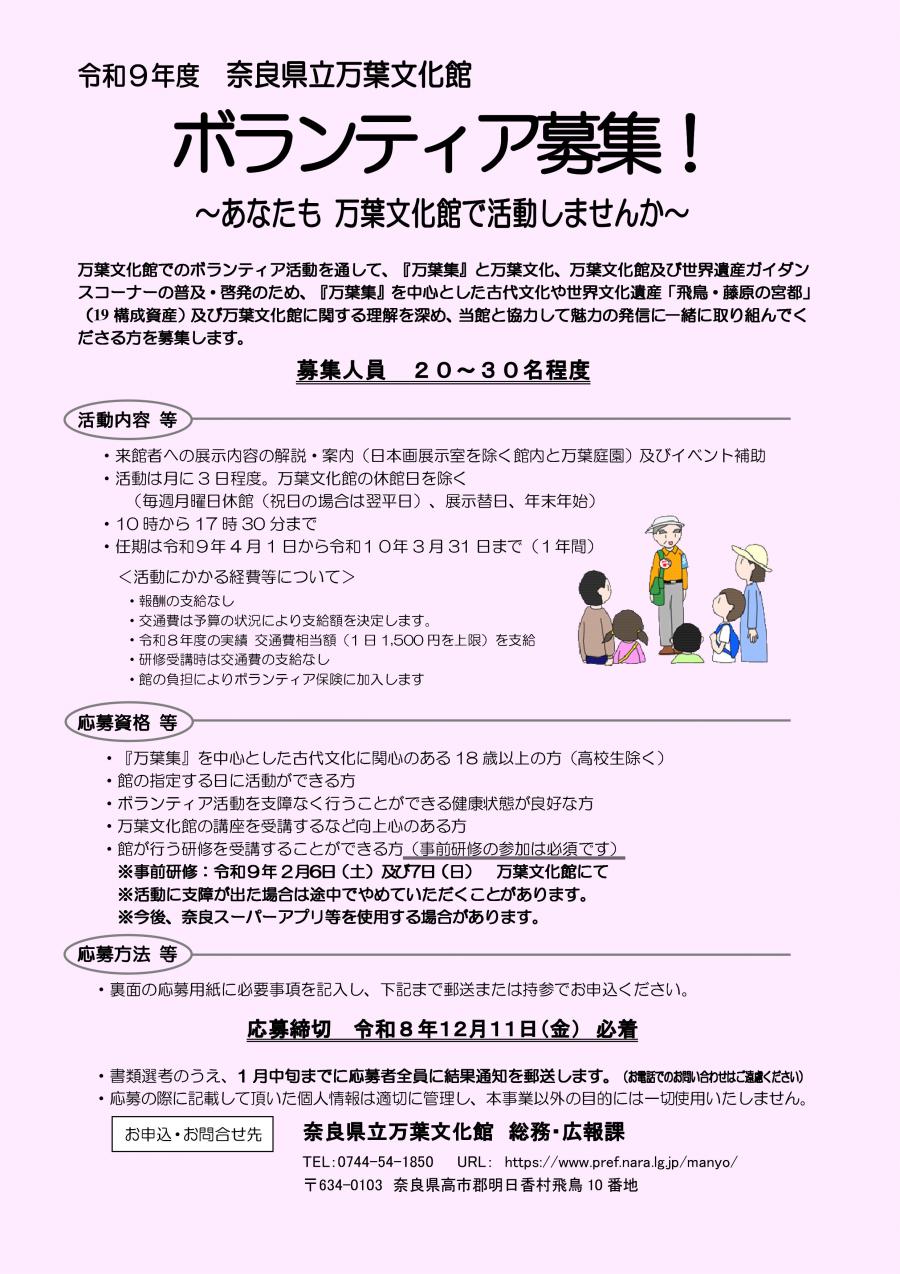 令和9年度奈良県立万葉文化館ボランティア募集チラシ表