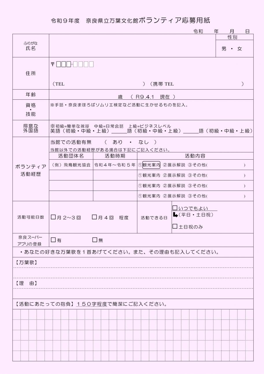 令和9年度奈良県立万葉文化館ボランティア募集応募用紙