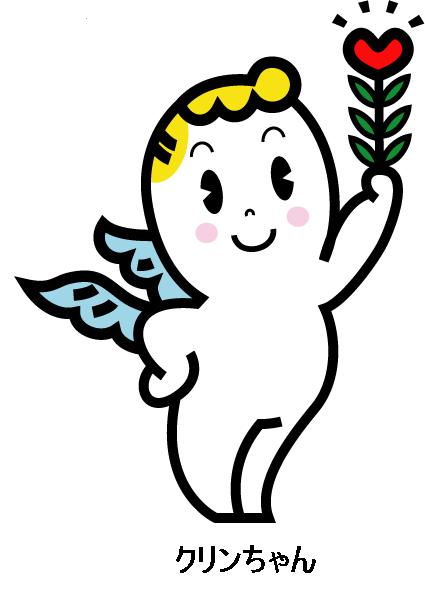 クリンちゃん