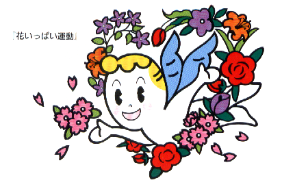 花いっぱい運動