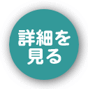 研修会・講演会の詳細を見る
