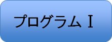 プログラム1