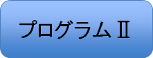 プログラム2