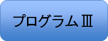 プログラム3