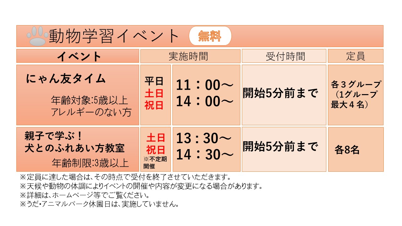 動物学習イベント一覧