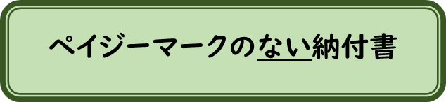 ペイジーマークのない納付書
