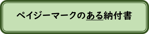 ペイジーマークのある納付書