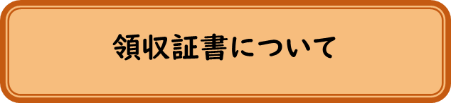 領収証書について