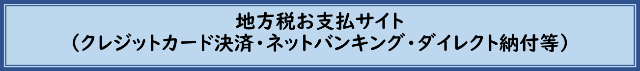 地方税お支払サイト（クレジットカード・インターネットバンキング・ダイレクト納付等）