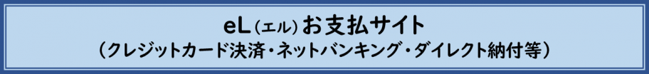 eLお支払いサイト
