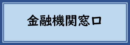 金融機関窓口