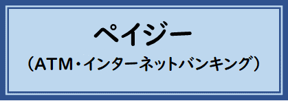ペイジ―（ATM/・インターネットバイキング）