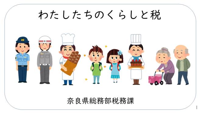 わたしたちのくらしと税
