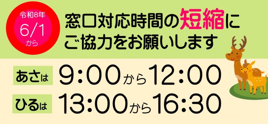 開庁時間短縮にご協力お願いします。9時から12時まで、13時から16時30分まで。