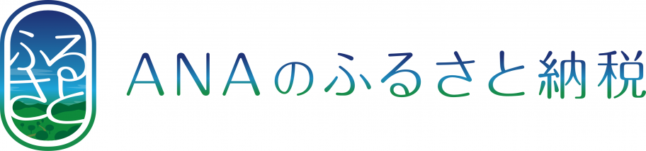 ANAふるさと納税へ移動