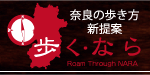 歩く・ならのページに移動する