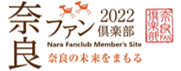 奈良ファン倶楽部のページに移動する