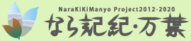 なら記紀・万葉のページに移動する
