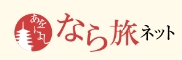 なら旅ネットのサイトに移動する