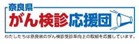 がん検診応援団