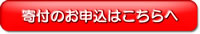 寄付のお申込はこちらへ