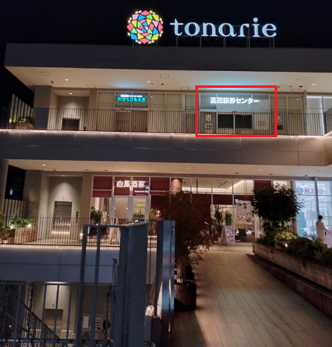 高田旅券センター場所