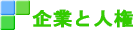 企業と人権