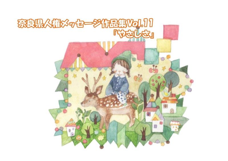 人権メッセージ作品集Vol.11「やさしさ」表紙