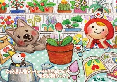 人権メッセージ作品集Vol.9「未来に向かって」表紙