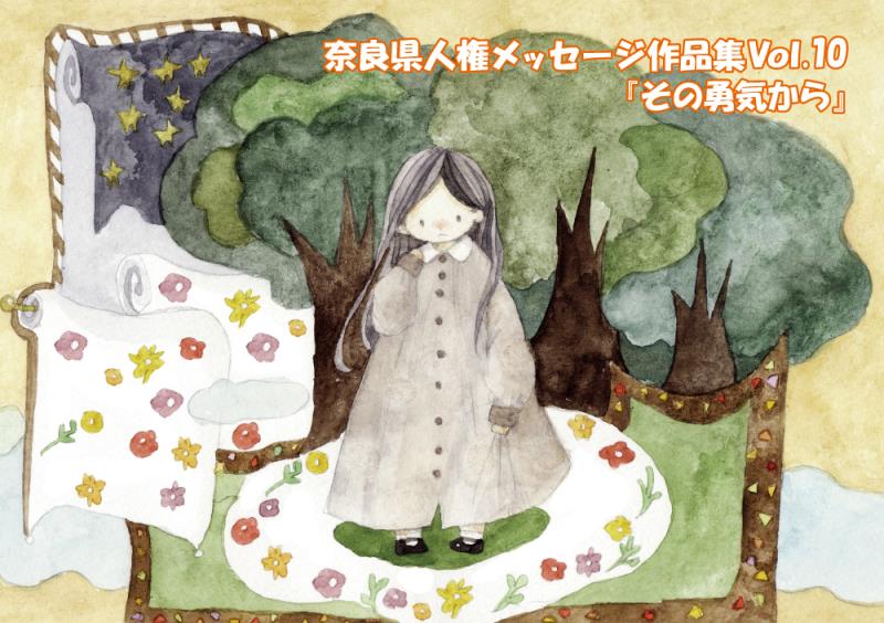 人権メッセージ作品集Vol.10「その勇気から」表紙