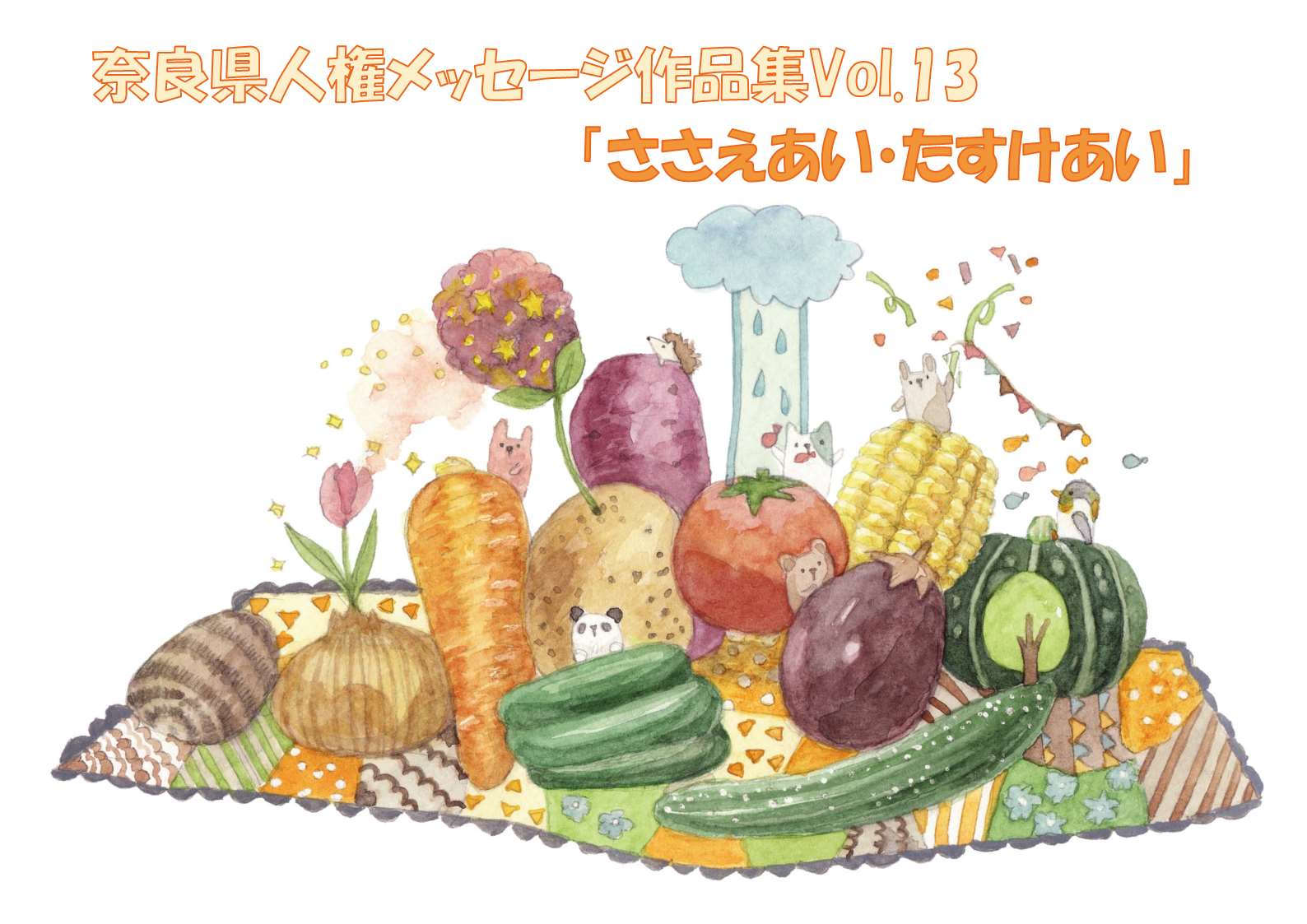 人権メッセージ作品集vol.13「ささえあい・たすけあい」表紙