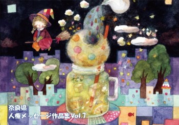 人権メッセージ作品集Vol.7「笑顔」表紙