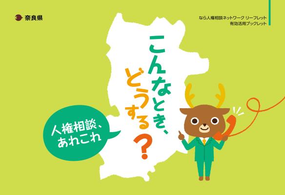 「こんなとき、どうする？～人権相談、あれこれ～」表紙