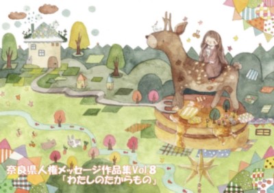 人権メッセージ作品集Vol.8「わたしのたからもの」表紙