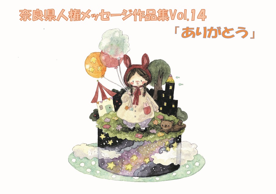 人権メッセージ作品集vol.14「ありがとう」表紙