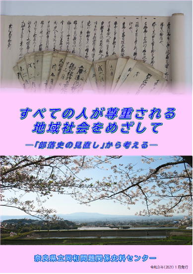 リーフレット「すべての人が尊重される地域社会をめざして」表紙