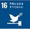 SDGsアイコン16