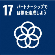 SDGsアイコン17