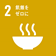 SDGsアイコン2