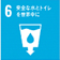 SDGsアイコン6
