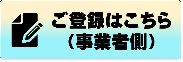 事業者側_登録画面へのURL