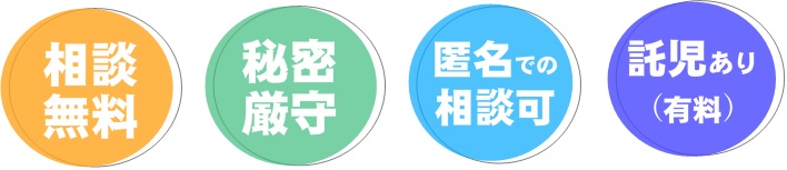 相談無料、秘密厳守、匿名での相談可、託児あり（有料）